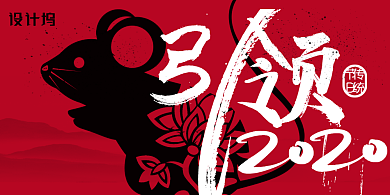 红色创意2020鼠年展板背景