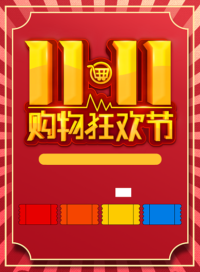 红色简约双十一购物狂欢节广告印刷海报模板背景