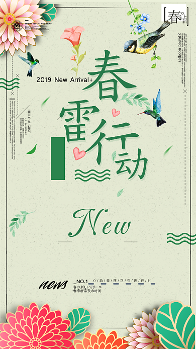 春雷行动春季促销手机海报背景