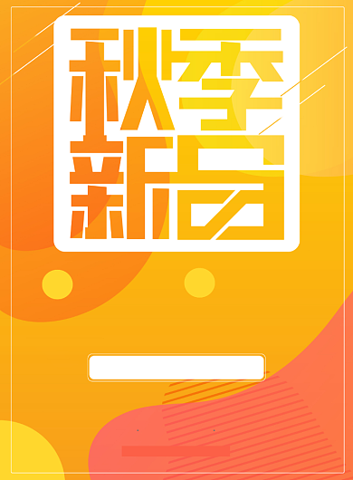创意简约黄色秋季上新印刷海报背景
