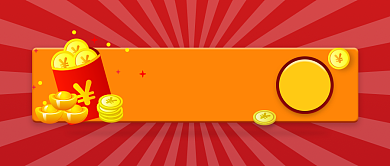 优惠攻略红包领取公众号首图背景