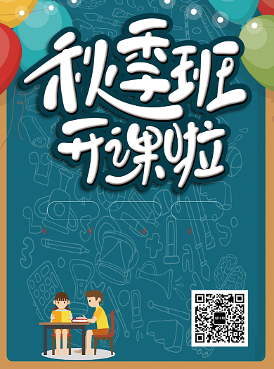 秋季班教育培训招生海报背景