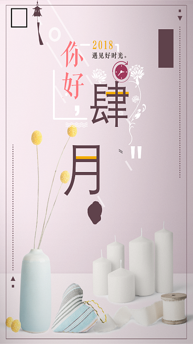 四月你好花朵蜡烛清新唯美卡通手机海报背景