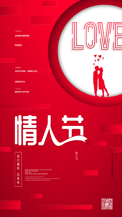 红色大气情人节手机促销海报背景