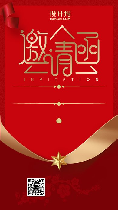 红色喜庆企业年会邀请函手机海报背景