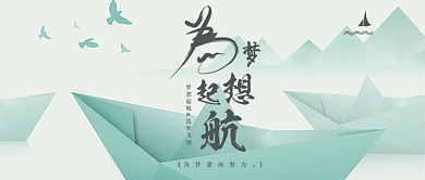 为梦想起航励志公众号首图背景
