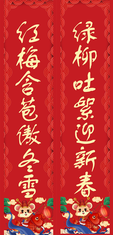 鼠年插画新年创意对联背景