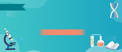 生物实验室蓝色简约公众号首图背景
