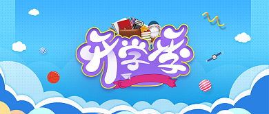开学季购实惠公众号首图背景