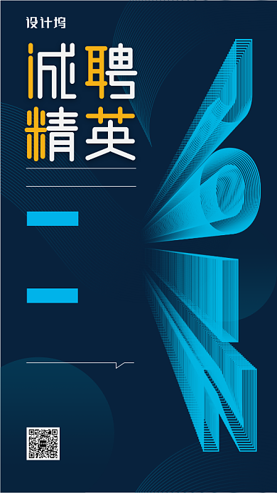 科技感诚聘精英手机海报背景