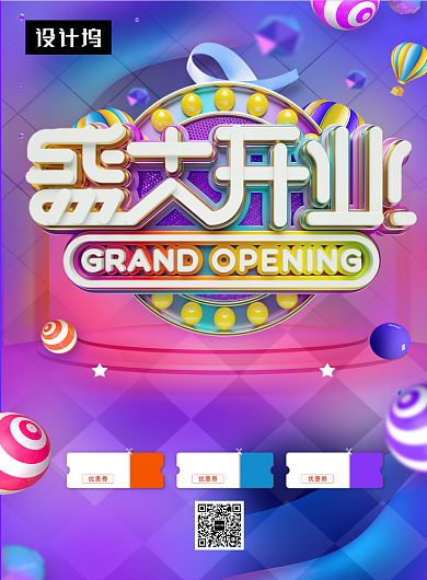 创意时尚盛大开业促销印刷海报模板背景