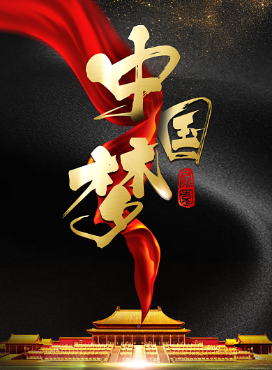 创意高端金色中国梦党建海报背景