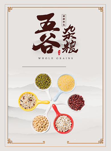 传统五谷杂粮养生打折印刷海报背景