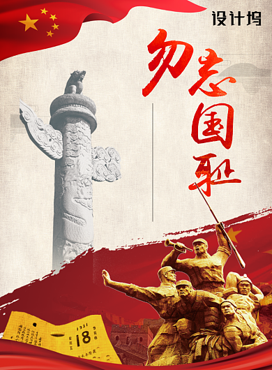 勿忘国耻九一八事变纪念日宣传海报背景