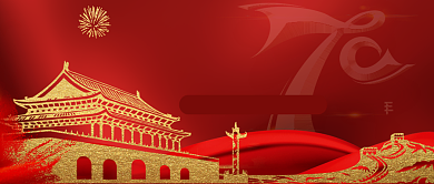 红色建国70周年公众号首图背景
