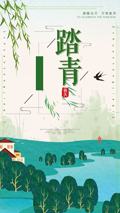 春季踏青出游手机海报背景