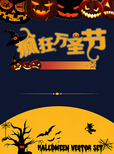 万圣节活动海报背景