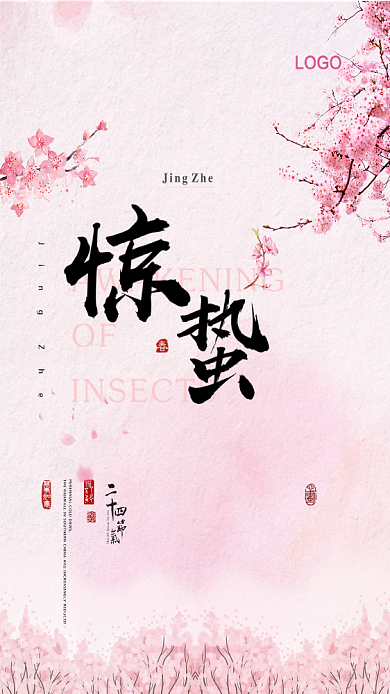 惊蛰节气简约中国风二十四节气海报背景