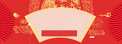 年货大促海报banner背景