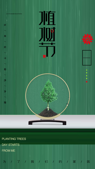 植树节绿色创意手机海报背景
