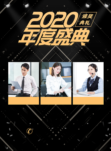 年度盛典嘉宾邀请宣传广告印刷海报背景