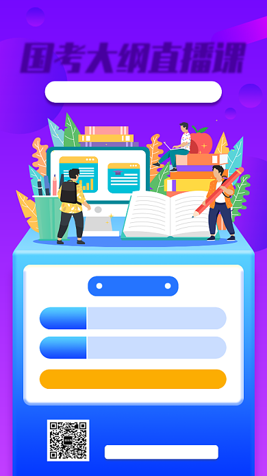 国考冲刺手机海报背景