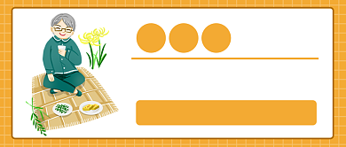 重阳节回去陪陪老人吧公众号首图背景