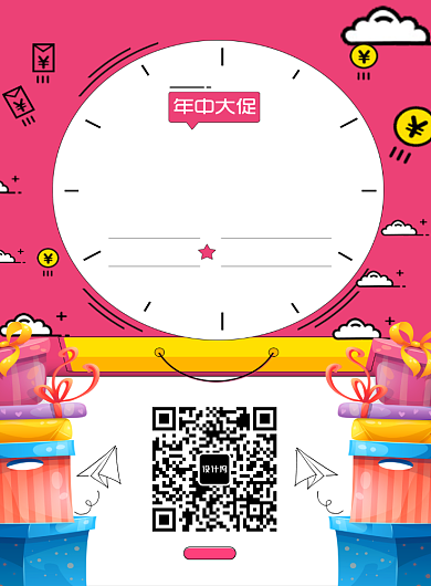  年中宣传促销印刷海报背景