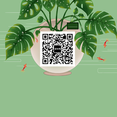 清新自然花盆金鱼二维码背景