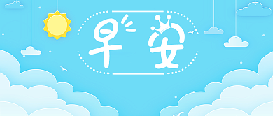 早安公众号新媒体首图背景