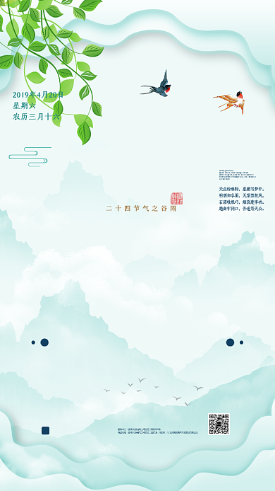 二十四节气谷雨手机海报背景