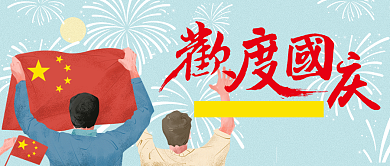 欢度国庆节公众号首图背景