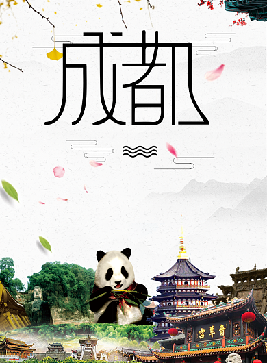 成都旅游海报背景