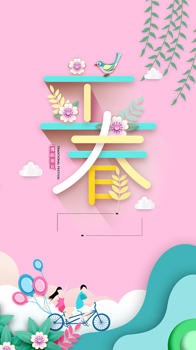 剪纸风立春粉色手机海报背景