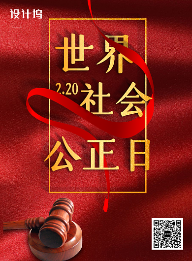 质感世界社会公正日海报背景