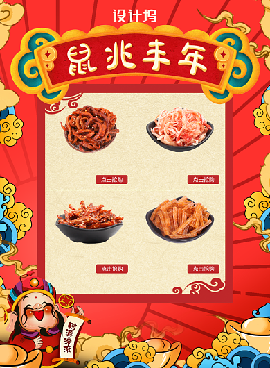 红色喜庆中国风餐饮美食鼠兆丰年印刷海报背景