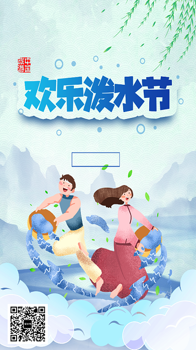 手绘插画傣族泼水节手机海报背景