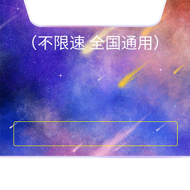 紫色璀璨星空电话卡流量卡直通车背景