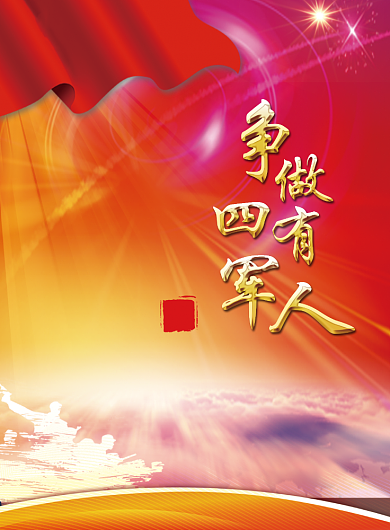 创意四有军人党建宣传海报背景