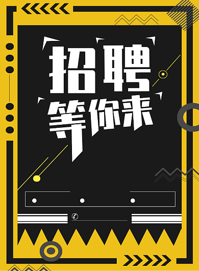 招聘海报黄色黑色版背景