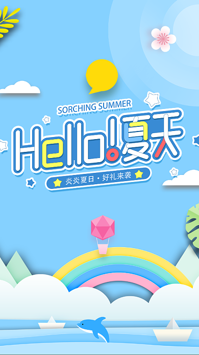 淡蓝色HOLLO夏天宣传海报背景