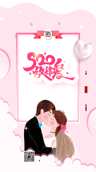 手机海报520爱情表白宣传海报背景