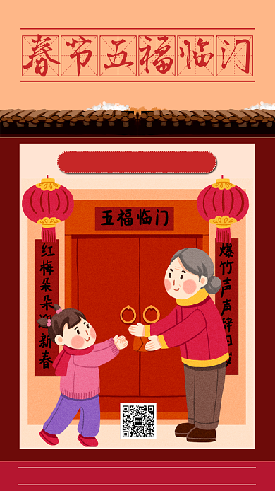 红色喜庆春节五福临门手机促销海报背景
