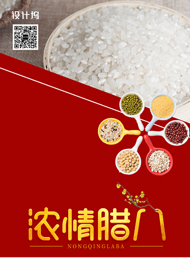 腊八节超市促销活动宣传海报背景