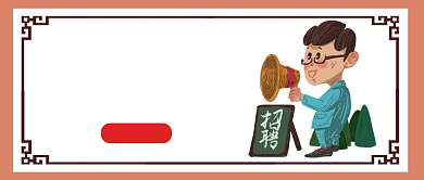 年底招聘公众号首图背景