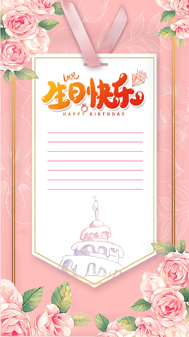 粉色浪漫温馨生日祝福手机海报背景