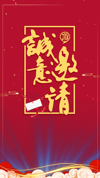 诚意邀请红色大气电子邀请函背景