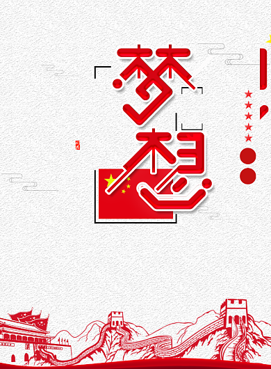 梦想中国党建宣传海报背景