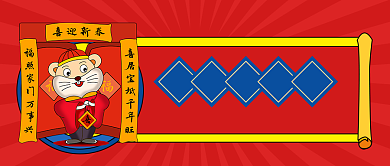 初一拜大年公众号首图背景