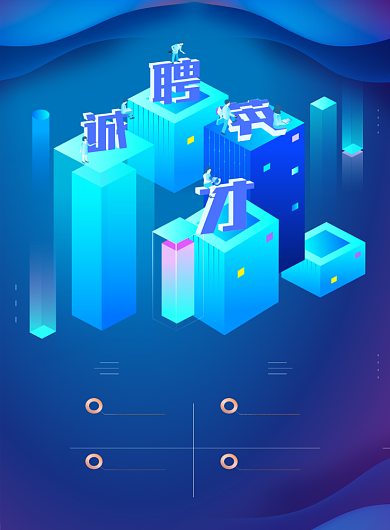 科技蓝诚聘英才宣传海报背景